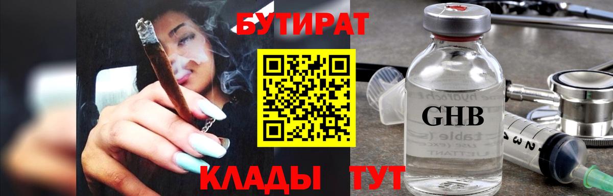 Бутират 1.4BDO  Вход с VPN  Холмск 